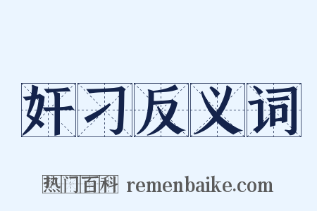 奸刁反义词是什么意思的图片